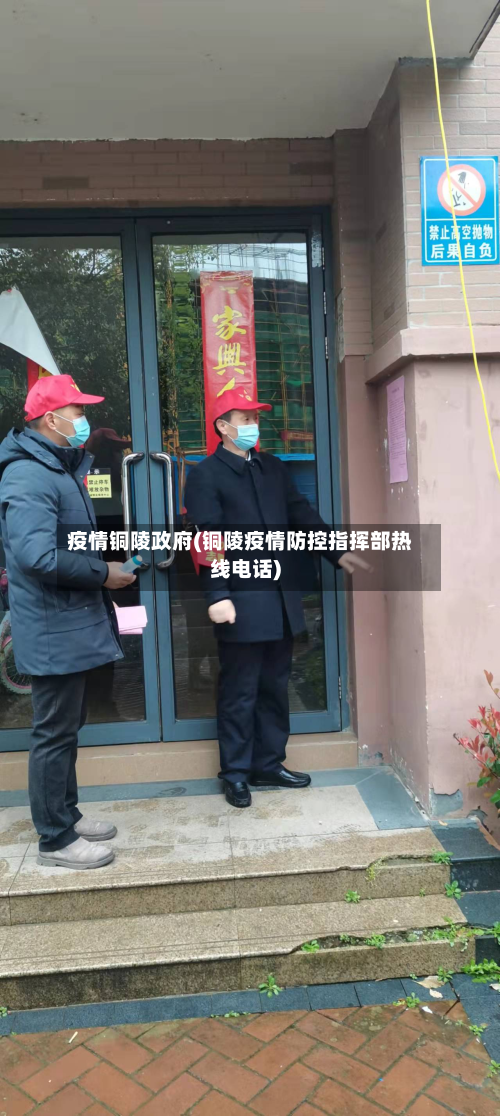 疫情铜陵政府(铜陵疫情防控指挥部热线电话)-第1张图片