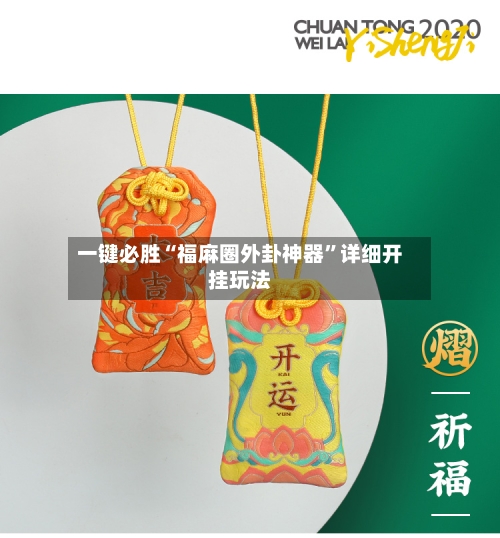 一键必胜“福麻圈外卦神器”详细开挂玩法-第2张图片