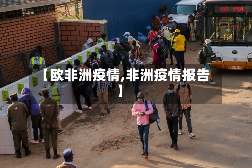 【欧非洲疫情,非洲疫情报告】-第2张图片