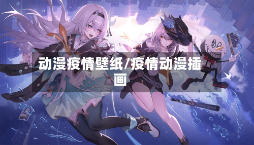 动漫疫情壁纸/疫情动漫插画-第2张图片