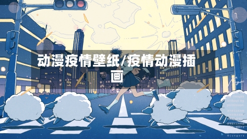 动漫疫情壁纸/疫情动漫插画-第1张图片