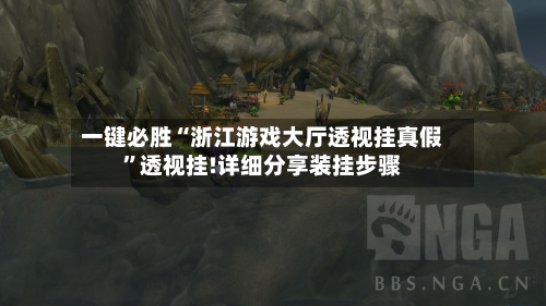 一键必胜“浙江游戏大厅透视挂真假	”透视挂!详细分享装挂步骤-第2张图片