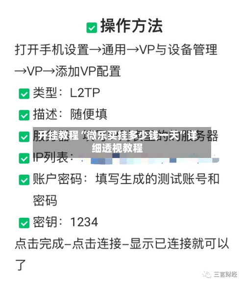 开挂教程“微乐买挂多少钱一天	”详细透视教程-第3张图片