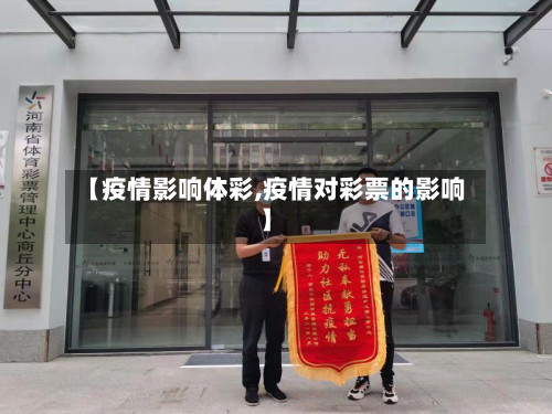 【疫情影响体彩,疫情对彩票的影响】-第1张图片