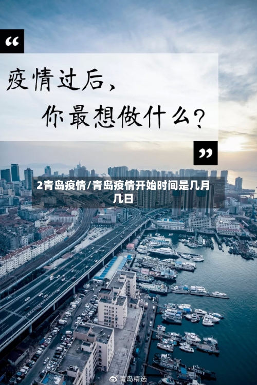 2青岛疫情/青岛疫情开始时间是几月几日-第1张图片