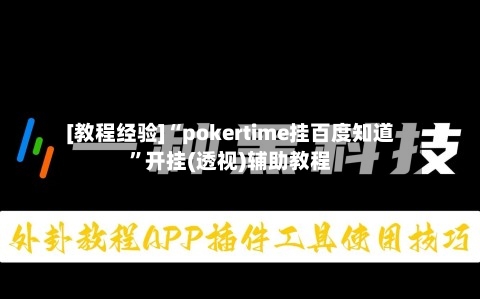 [教程经验]“pokertime挂百度知道	”开挂(透视)辅助教程-第2张图片