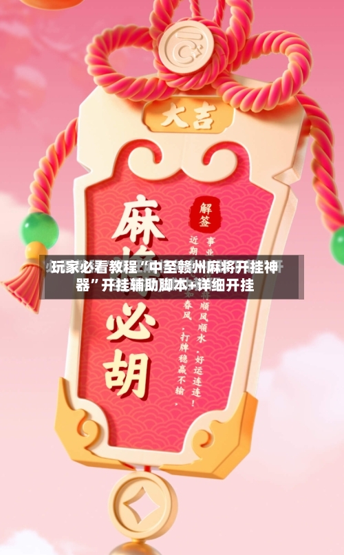 玩家必看教程“中至赣州麻将开挂神器	”开挂辅助脚本+详细开挂-第2张图片