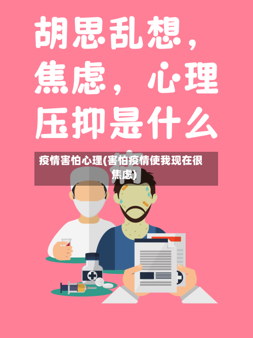 疫情害怕心理(害怕疫情使我现在很焦虑)-第1张图片