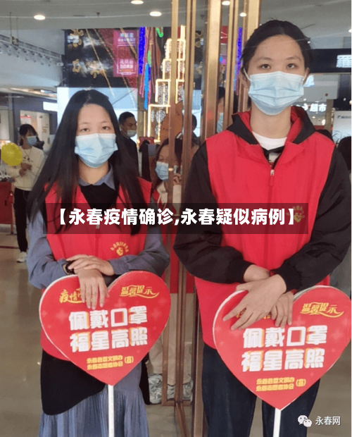 【永春疫情确诊,永春疑似病例】-第3张图片