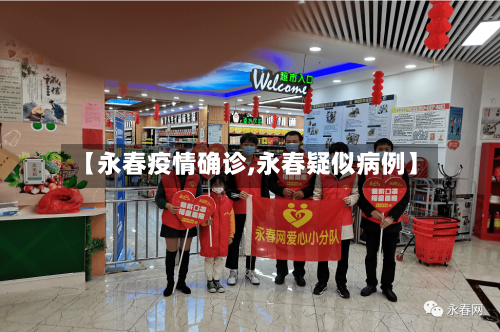 【永春疫情确诊,永春疑似病例】-第2张图片