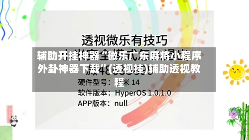 辅助开挂神器“微乐广东麻将小程序外卦神器下载”(透视挂)辅助透视教程-第2张图片