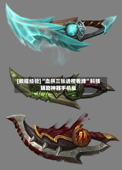 [教程经验]“血拼三张透视看牌”科技辅助神器手机版-第1张图片