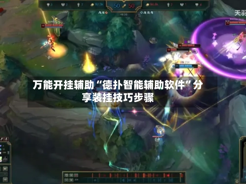 万能开挂辅助“德扑智能辅助软件”分享装挂技巧步骤-第2张图片