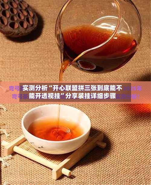 实测分析“开心联盟拼三张到底能不能开透视挂”分享装挂详细步骤-第1张图片