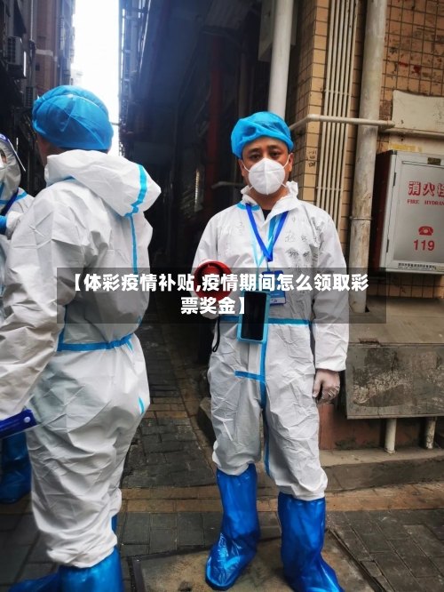 【体彩疫情补贴,疫情期间怎么领取彩票奖金】-第2张图片