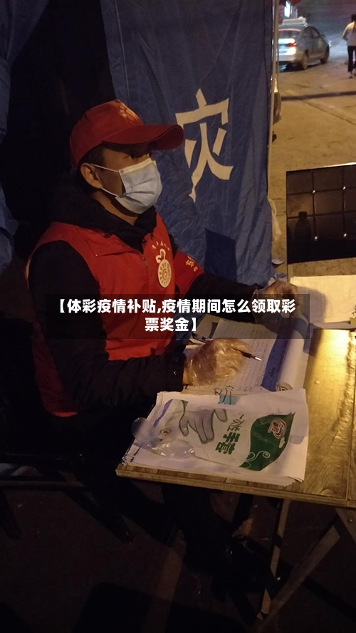 【体彩疫情补贴,疫情期间怎么领取彩票奖金】-第3张图片