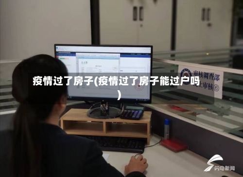 疫情过了房子(疫情过了房子能过户吗)-第2张图片