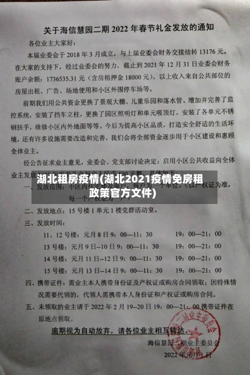 湖北租房疫情(湖北2021疫情免房租政策官方文件)-第2张图片
