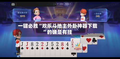 一键必胜“欢乐斗地主外卦神器下载”的确是有挂-第2张图片