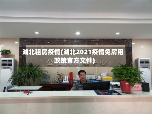 湖北租房疫情(湖北2021疫情免房租政策官方文件)-第3张图片