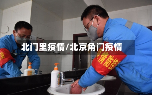 北门里疫情/北京角门疫情-第2张图片