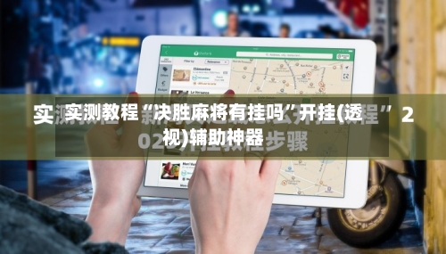 实测教程“决胜麻将有挂吗”开挂(透视)辅助神器-第2张图片