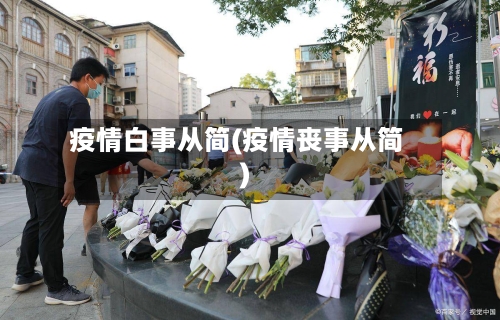 疫情白事从简(疫情丧事从简)-第2张图片