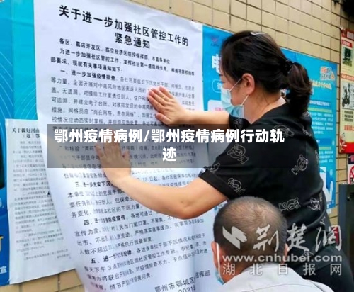 鄂州疫情病例/鄂州疫情病例行动轨迹-第1张图片