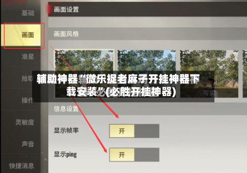 辅助神器“微乐捉老麻子开挂神器下载安装	”(必胜开挂神器)-第2张图片