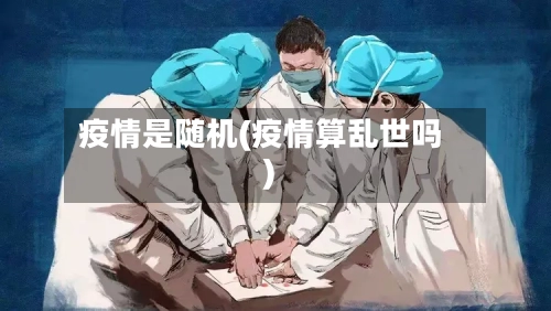 疫情是随机(疫情算乱世吗)-第2张图片