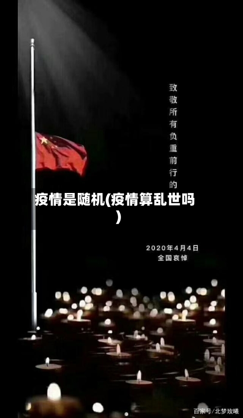 疫情是随机(疫情算乱世吗)-第3张图片