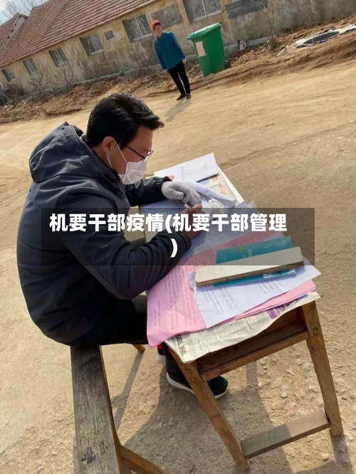 机要干部疫情(机要干部管理)-第3张图片