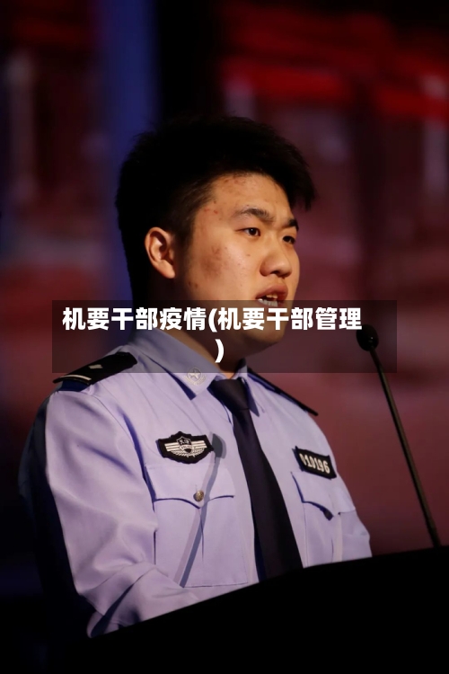 机要干部疫情(机要干部管理)-第1张图片