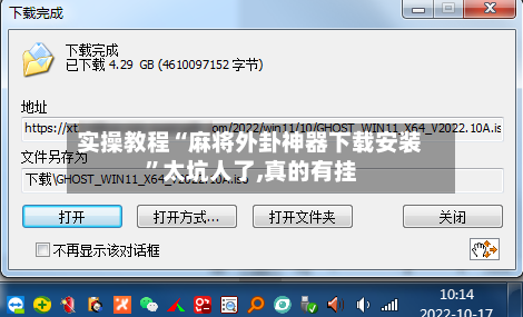 实操教程“麻将外卦神器下载安装”太坑人了,真的有挂-第3张图片