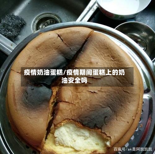 疫情奶油蛋糕/疫情期间蛋糕上的奶油安全吗-第2张图片