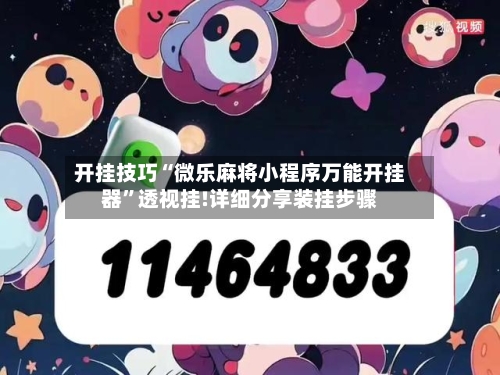 开挂技巧“微乐麻将小程序万能开挂器	”透视挂!详细分享装挂步骤-第2张图片