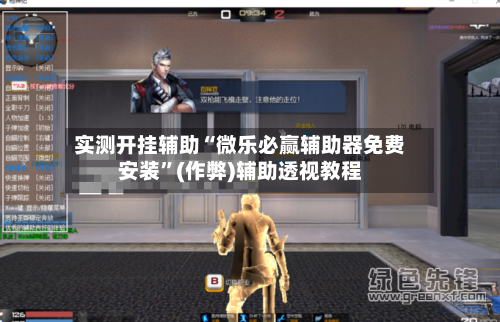 实测开挂辅助“微乐必赢辅助器免费安装”(作弊)辅助透视教程-第2张图片