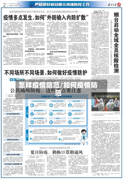 怎样疫情防范/如何疫情防范-第2张图片