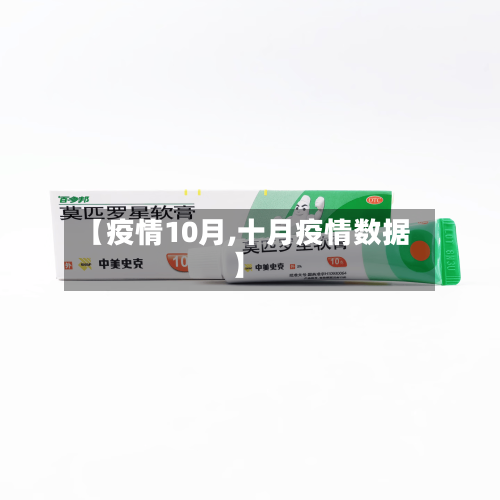【疫情10月,十月疫情数据】-第3张图片