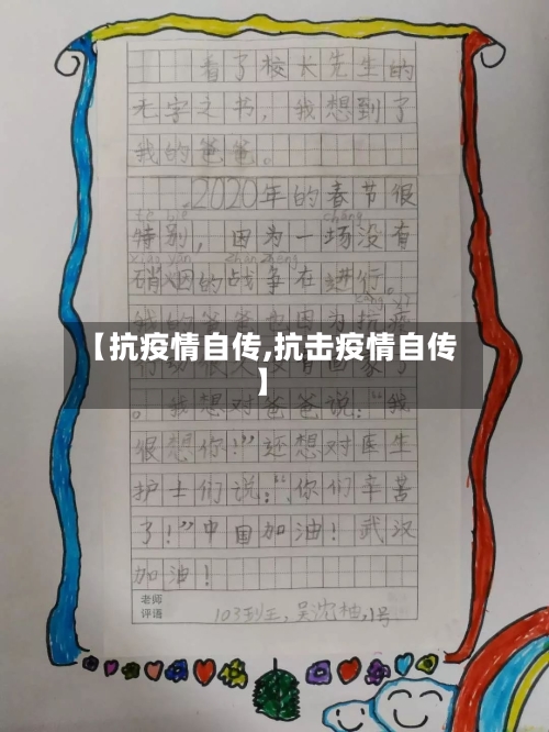 【抗疫情自传,抗击疫情自传】-第2张图片