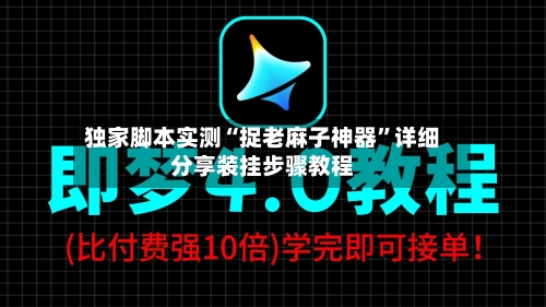 独家脚本实测“捉老麻子神器”详细分享装挂步骤教程-第3张图片