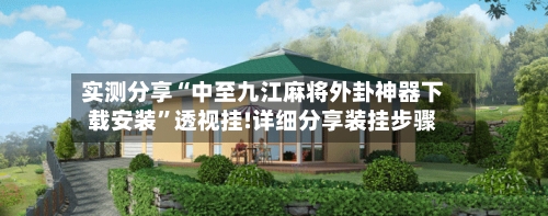 实测分享“中至九江麻将外卦神器下载安装”透视挂!详细分享装挂步骤-第3张图片