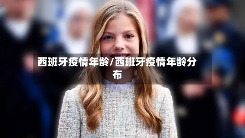 西班牙疫情年龄/西班牙疫情年龄分布-第2张图片