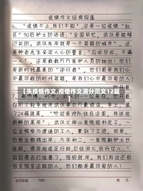 【失疫情作文,疫情作文满分范文12篇】-第3张图片