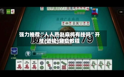 强力推荐“人人燕赵麻将有挂吗	”开挂(透视)辅助教程-第1张图片