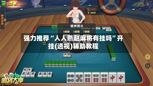 强力推荐“人人燕赵麻将有挂吗”开挂(透视)辅助教程-第2张图片