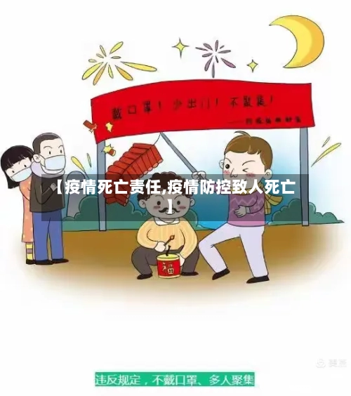 【疫情死亡责任,疫情防控致人死亡】-第3张图片