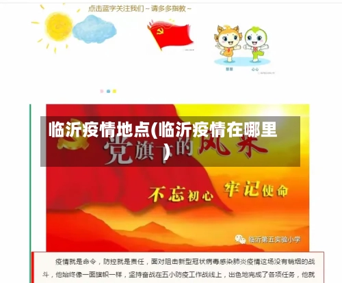 临沂疫情地点(临沂疫情在哪里)-第3张图片