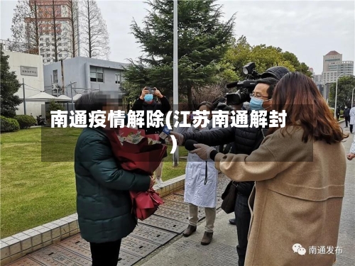 南通疫情解除(江苏南通解封)-第2张图片