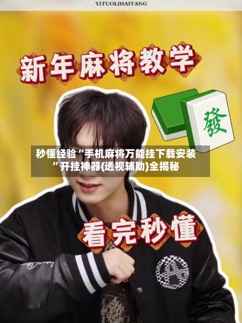 秒懂经验“手机麻将万能挂下载安装”开挂神器{透视辅助}全揭秘-第1张图片